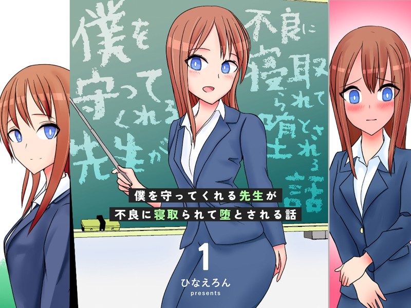 ひなえろん|僕を守ってくれる先生が不良に寝取られて堕とされる話❤単行本【】
