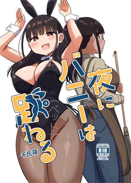 千氏夜|夜にバニーは（ベッドで）跳ねる❤単行本【】