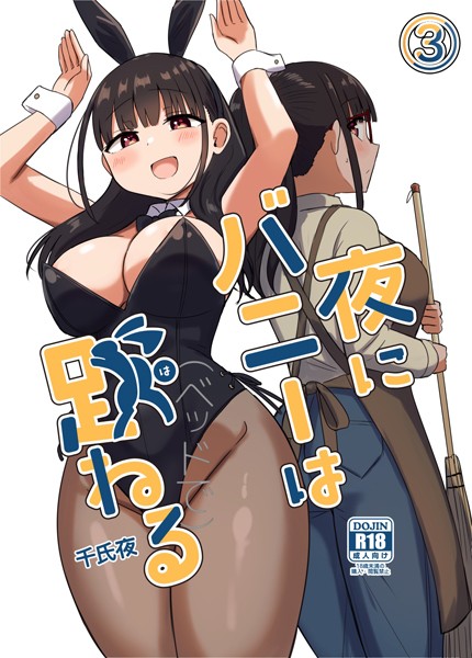 千氏夜|夜にバニーは（ベッドで）跳ねる【分冊版】（単話）❤単話【】