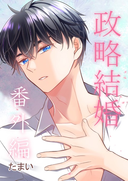 たまい|政略結婚 番外編（単話）❤単話【】
