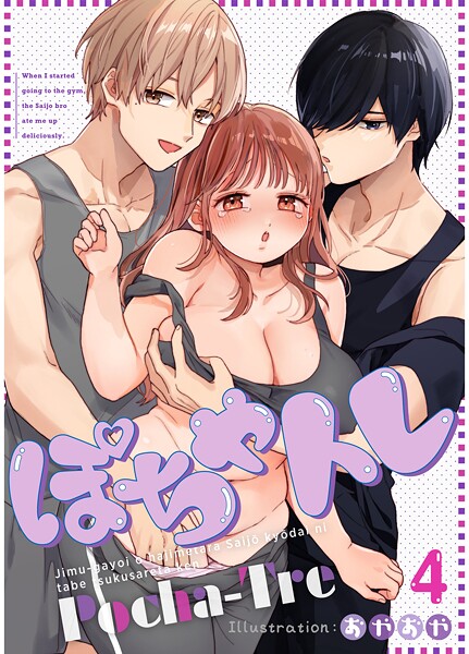 粗相|ぽちゃトレ【R-18版】（単話）❤無料作品【】