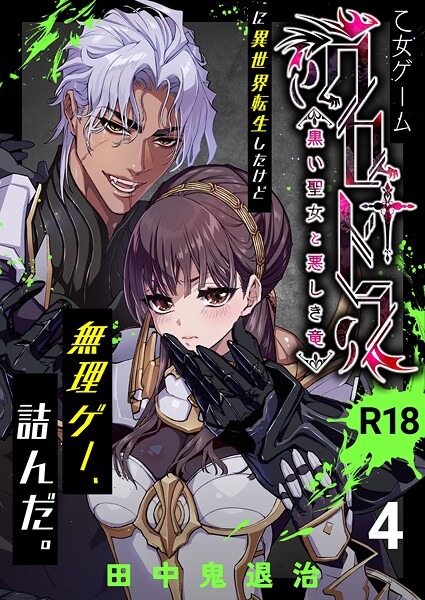 田中鬼退治|乙女ゲーム「クロ†ドラ ―黒い聖女と悪しき竜―」に異世界転生したけど無理ゲー、詰んだ。【R-18版】（単話）❤ファンタジー【】