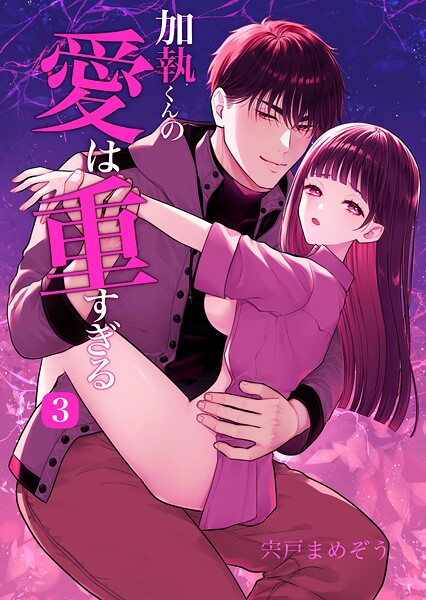宍戸まめぞう|加執くんの愛は重すぎる（R-18版）（単話）❤無料作品【】