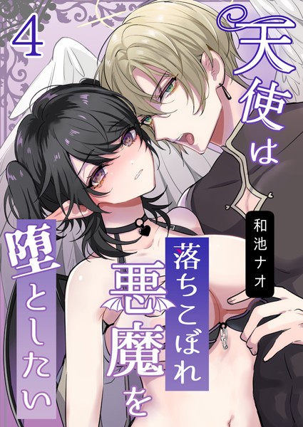和池ナオ|天使は落ちこぼれ悪魔を堕としたい【R18版】（単話）❤ファンタジー【】