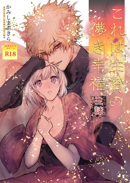 かみしまあきら|これは生贄の儚き幸福【棒消し修正版】（単話）❤ファンタジー【】