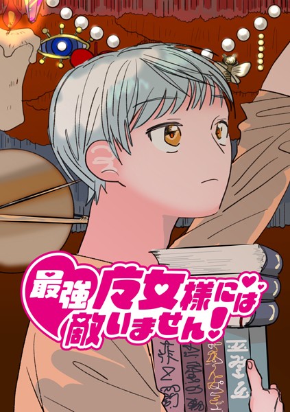 太郎丸|最強魔女様には敵いません！（単話）❤単話【】