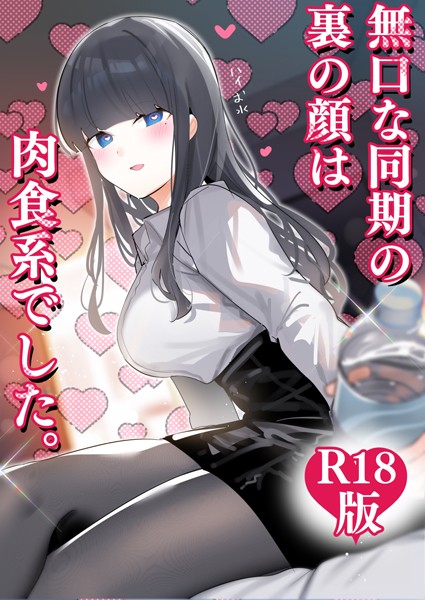 ちくわ。|無口な同期の裏の顔は肉食系でした。 【R18版】❤ギャグ・コメディ【】