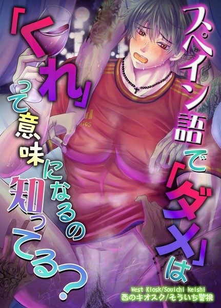 そういち警視|【R18版】スペイン語で「ダメ」は「くれ」って意味になるの知ってる？❤単行本【】