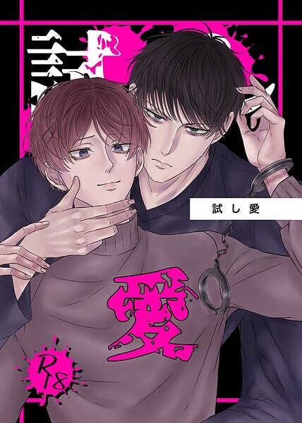 梦弥|試し愛（単話）❤恋愛【】