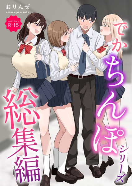 おりんぜ|でかちんぽシリーズ総集編【モザイク修正版】❤単行本【】