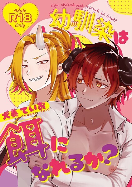 犬養ていお|幼馴染は餌になれるか？（単話）❤単話【】