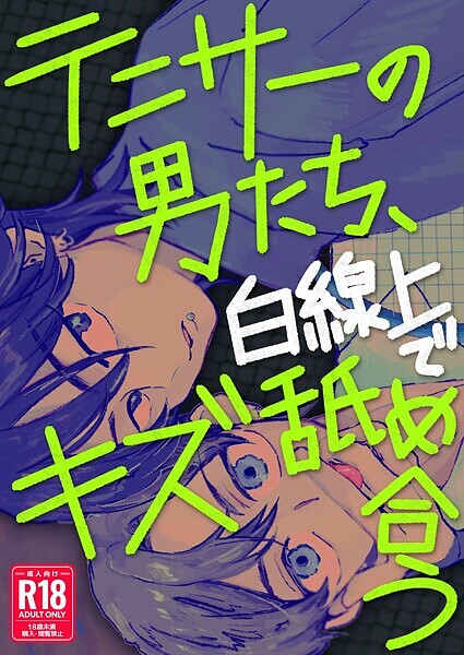 ナトリ無シオ|テニサーの男たち、白線上でキズ舐め合う【R18版】❤単行本【】