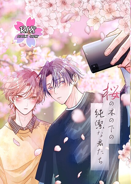 兎呂ぷれる|桜の木の下の純潔な君たち❤単行本【】