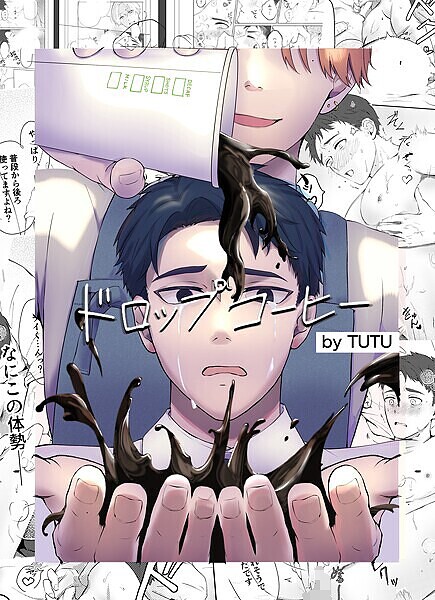 TUTU|ドロップコーヒー（単話）❤単話【】