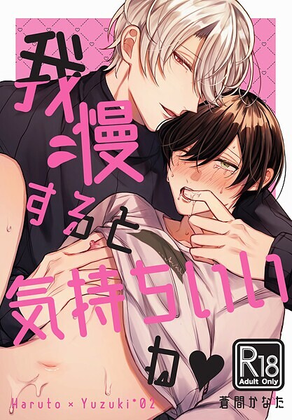 蒼間かなた|我慢すると気持ちいいね◆【R18版】❤単行本【】