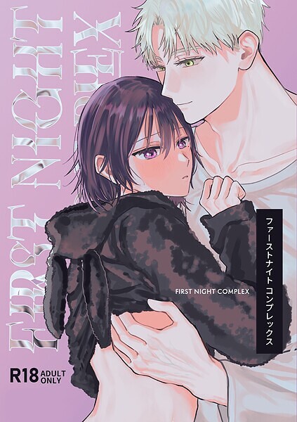 にち|【R-18版】ファーストナイトコンプレックス❤単行本【】