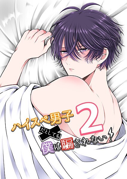 やなろく|ハイスぺ男子だとしても僕は騙されない！❤単行本【】