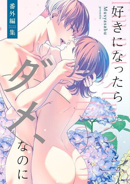 武者サブ|好きになったらダメ、なのに❤単行本【】