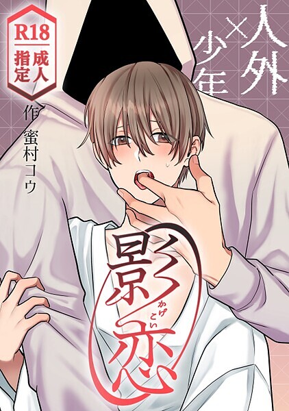蜜村コウ|影恋〜人外×少年〜（単話）❤恋愛【】