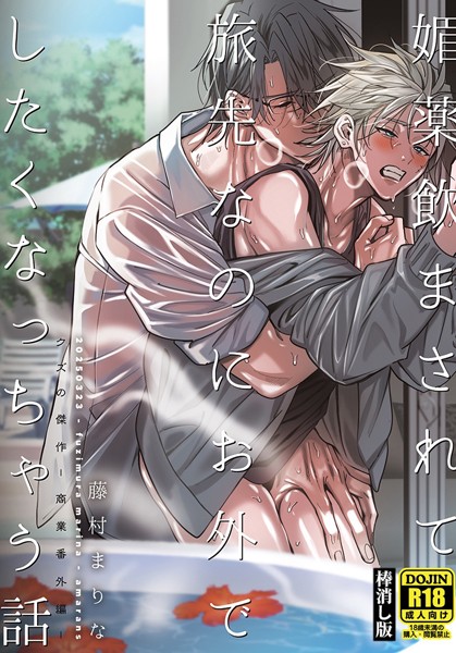藤村まりな|媚薬飲まされて旅先なのにお外でしたくなっちゃう話【棒消し版】（単話）❤ラブコメ【】