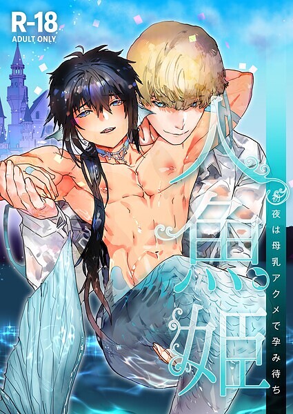 かんたま|人魚姫〜初夜は母乳アクメで孕み待ち〜【R-18版】（単話）❤単話【】