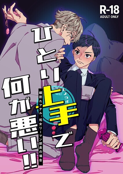 あたりめ|ひとり上手で何が悪い！！〜縦割れアナル、処女リーマン部長の場合【R-18版】（単話）❤単話【】