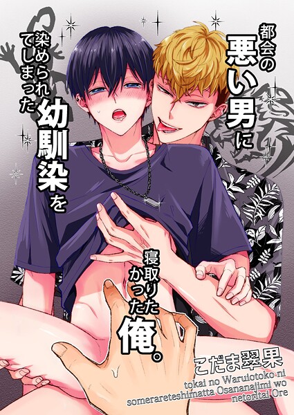 こだま翠果|都会の悪い男に染められてしまった幼馴染を寝取りたかった俺。（単話）❤単話【】