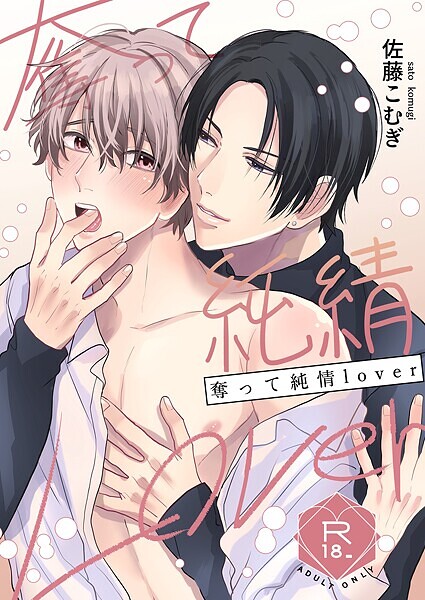 佐藤こむぎ|奪って純情Lover【R18修正版】（単話）❤恋愛【】