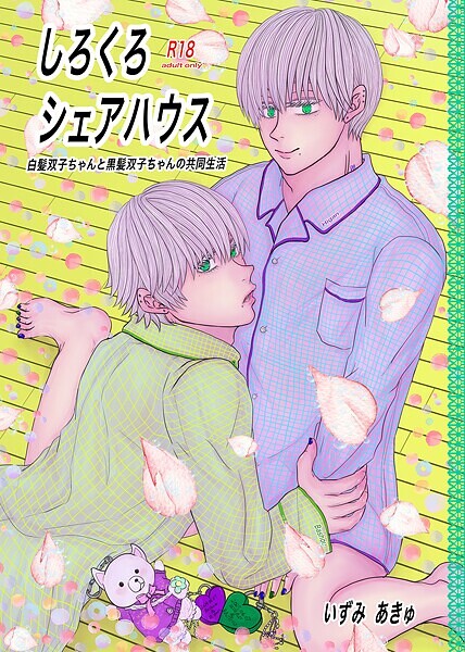 いずみあきゅ|しろくろシェアハウス（成人向版）❤単行本【】