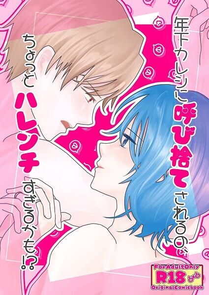 砂糖祝子|年下カレシに呼び捨てされるの、ちょっとハレンチすぎるかも！？（単話）❤単話【】