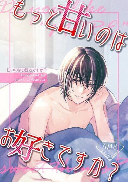 akari|甘いのはお好きですか？【R18版】❤単行本【】