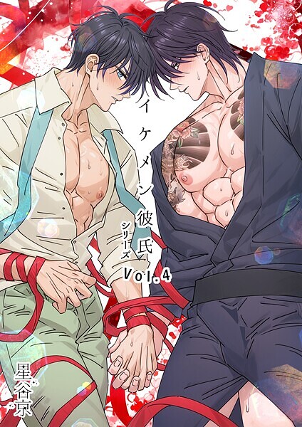 星谷京|イケメン彼氏シリーズ 【R18版】❤単行本【】