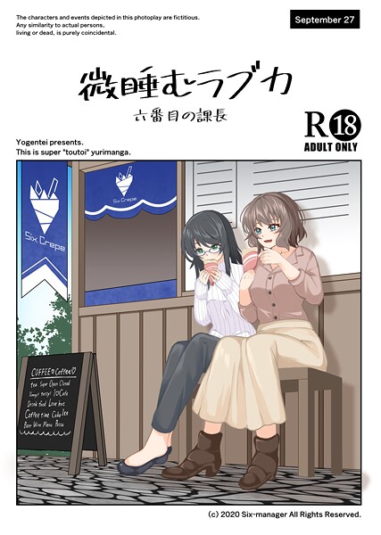 六番目の課長|微睡むラブカ（単話）❤単話【】