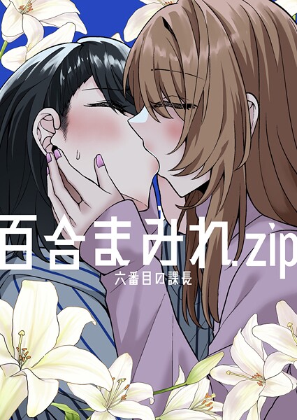 六番目の課長|百合まみれ.zip❤ギャグ・コメディ【】