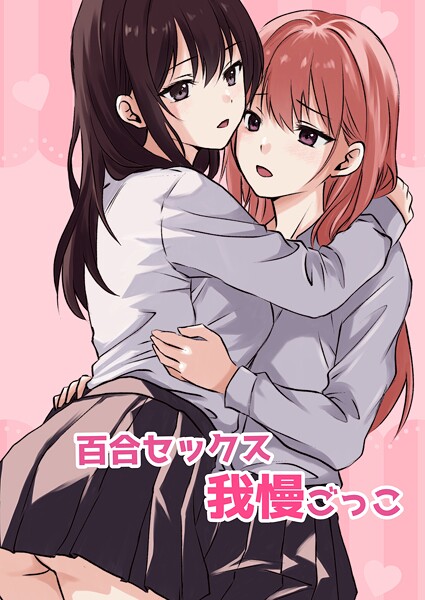 とうきび|百合セックス我慢ごっこ（単話）❤単話【】