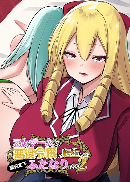 世良|乙女ゲームの悪役令嬢に転生したら裏設定でふたなりでした【棒消し修正版】（単話）❤ファンタジー【】