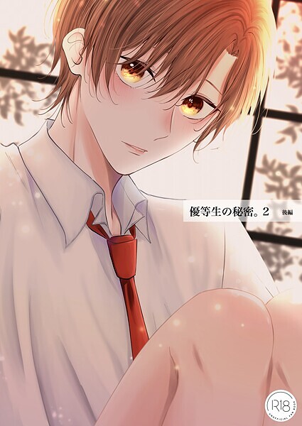 芙乃ゆら|優等生の秘密。【R18/棒消し版】（単話）❤単話【】