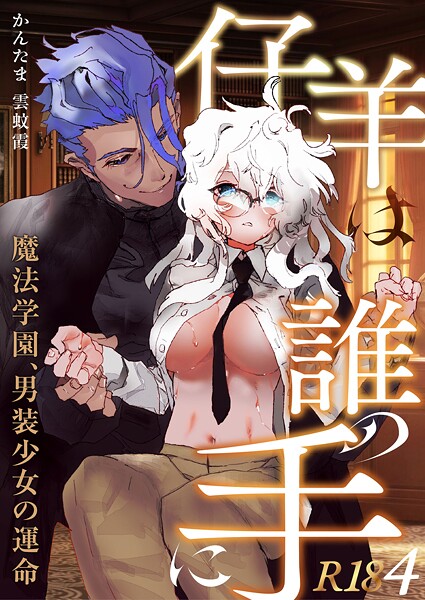 雲蚊霞|仔羊は誰の手に〜魔法学園、男装少女の運命〜【R-18版】（単話）❤単話【】