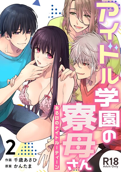 千歳あさひ|アイドル学園の寮母さん〜ある日のナイトルーティーン【R-18版】（単話）❤単話【】