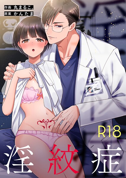 丸まるこ。|淫紋症【R-18版】（単話）❤単話【】