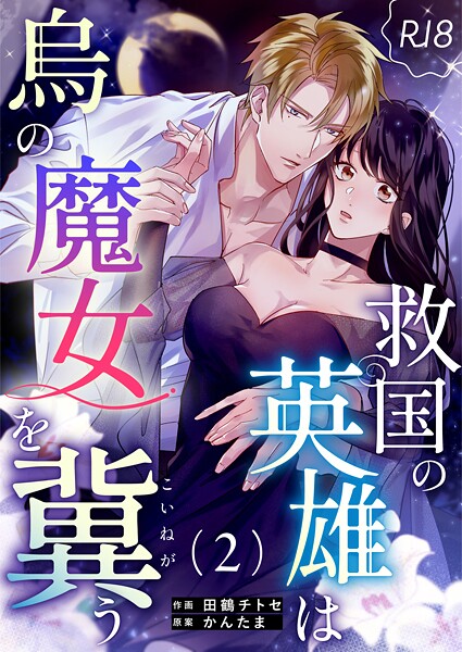 田鶴チトセ|救国の英雄は烏の魔女を冀う【R-18版】（単話）❤単話【】
