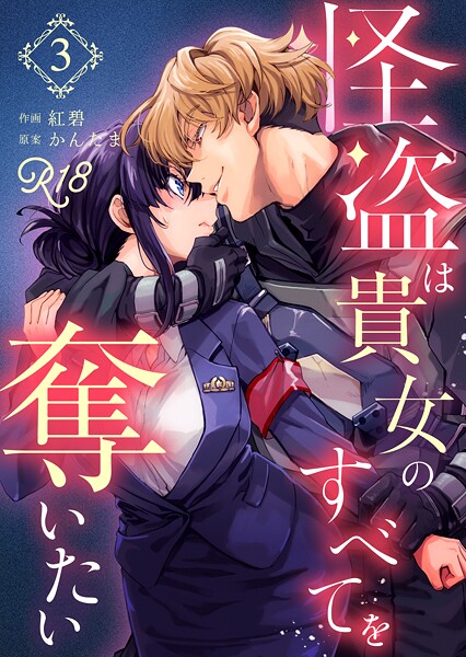 紅碧|怪盗は貴女のすべてを奪いたい【R-18版】（単話）❤単話【】