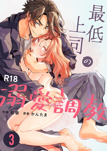 紅碧|最低上司の溺愛調教【R-18版】（単話）❤単話【】