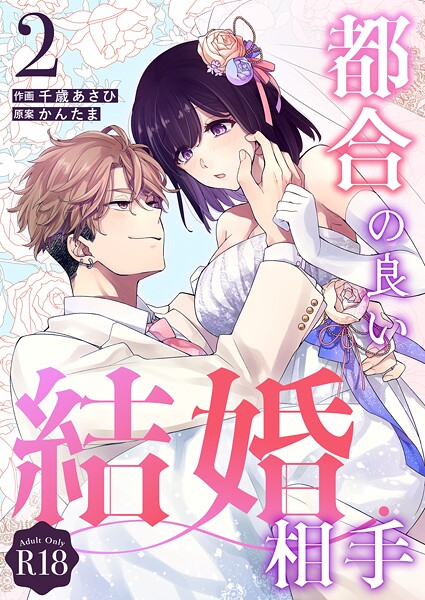 千歳あさひ|都合の良い結婚相手【R-18版】（単話）❤単話【】