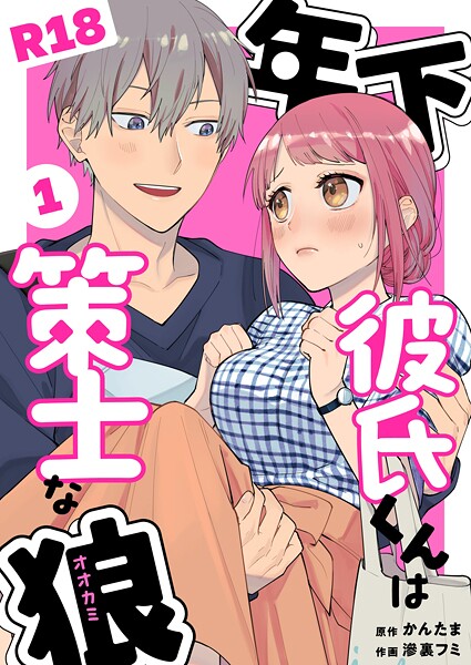 滲裏フミ|年下彼氏くんは策士な狼【R-18版】（単話）❤単話【】