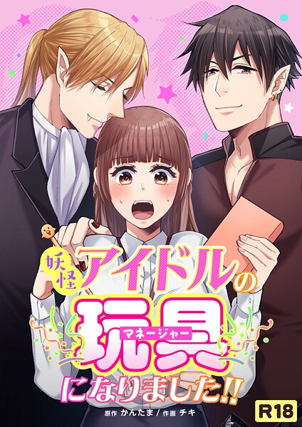 チキ|妖怪アイドルのマネージャー（玩具）になりました！！【R-18版】（単話）❤単話【】