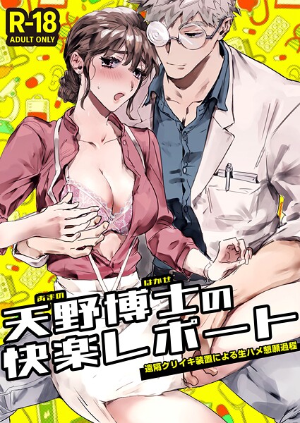 かんたま|天野博士の快楽レポートー遠隔クリイキ装置による生ハメ懇願過程ー【R-18版】（単話）❤単話【】