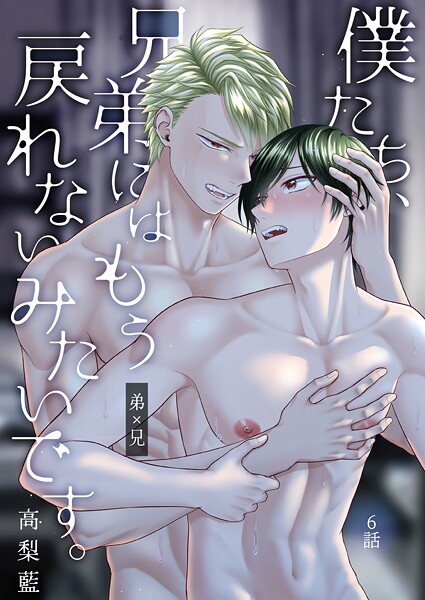 高梨藍|僕たち、兄弟にはもう戻れないみたいです。（単話）❤単話【】