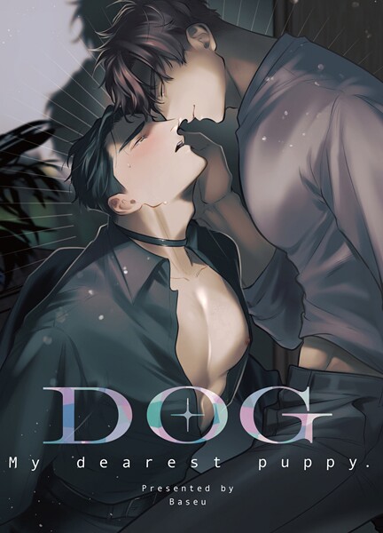 ばせう|【同人誌】DOG -My dearest puppy-（単話）❤ラブコメ【】