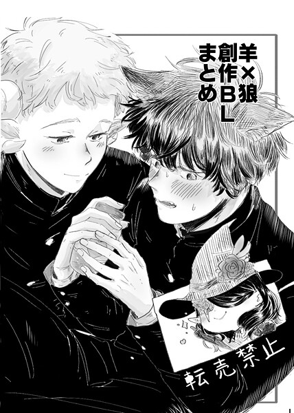 Tana|羊×狼 創作BLまとめ（単話）❤単話【】